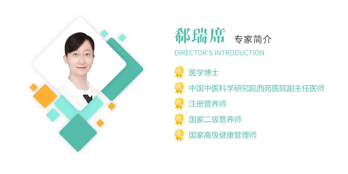 郗瑞席,医学博士,中国中医科学研究院西苑安博(中国)副主任医师,注册营养师,国家二级营养师,国家高级健康管理师